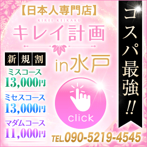 キレイ計画in水戸